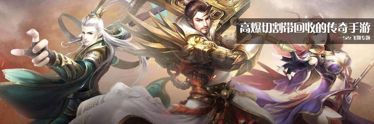 高爆切割带回收的传奇手游 onerror=