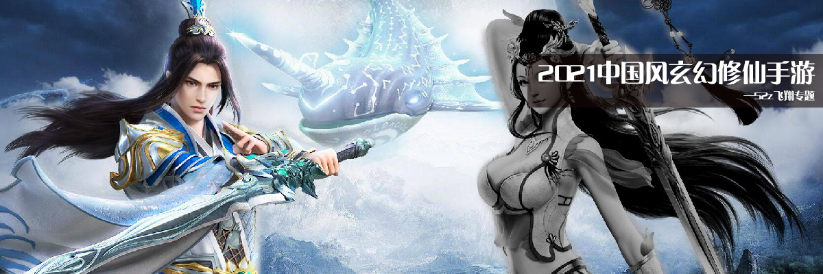 2021中国风玄幻修仙手游 onerror=