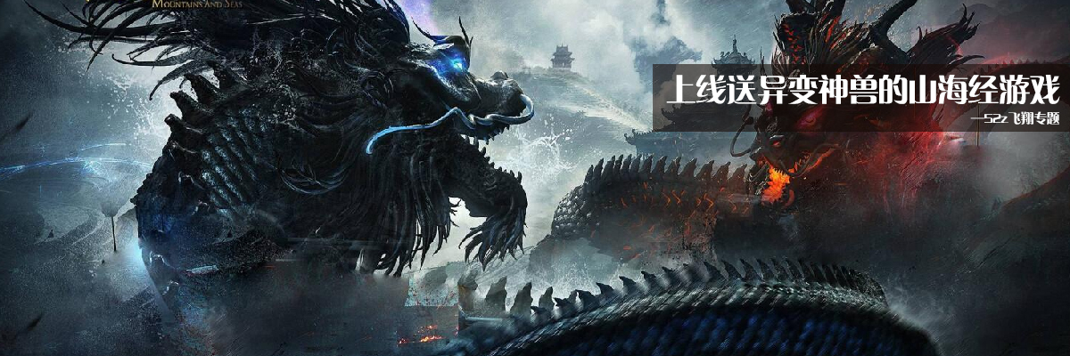 上线送异变神兽的山海经游戏
