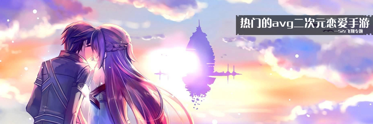 热门的avg二次元恋爱手游 onerror=