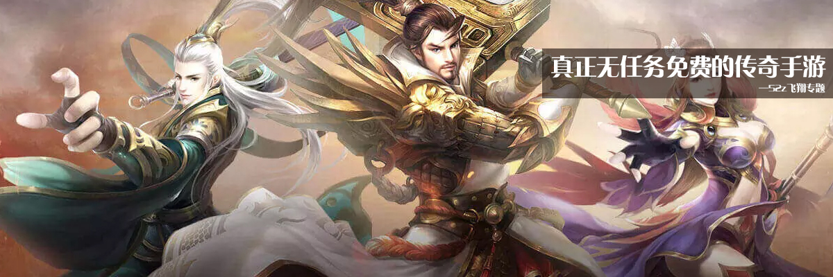 真正无任务免费的传奇手游 onerror=