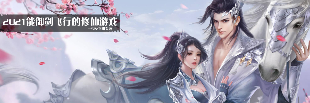 2021能御剑飞行的修仙游戏 onerror=
