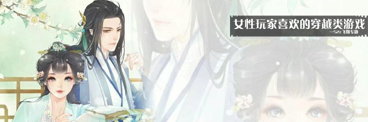 女性玩家喜欢的穿越类游戏 onerror=