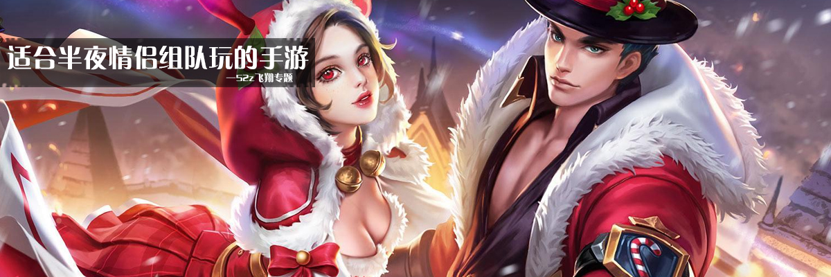 适合半夜情侣组队玩的手游
