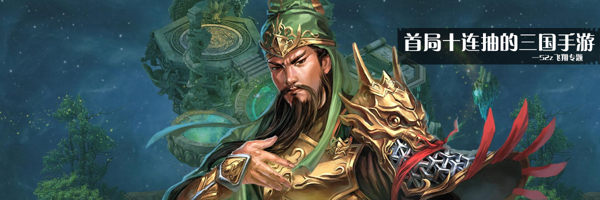 首局十连抽的三国手游 onerror=
