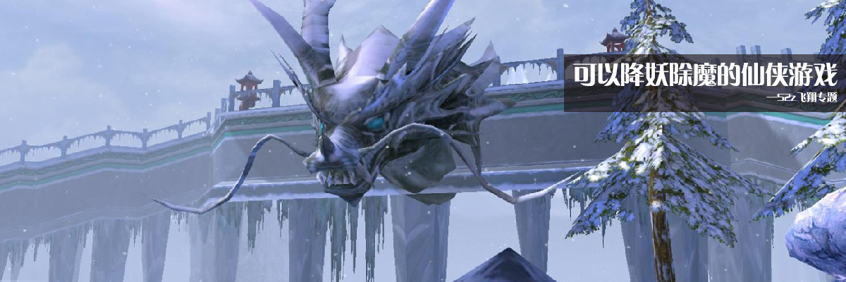 可以降妖除魔的仙侠游戏 onerror=
