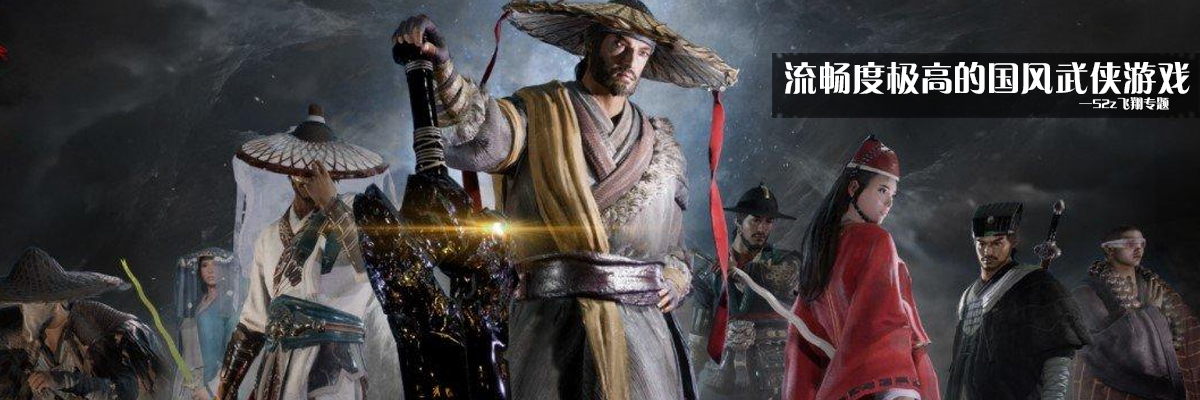流畅度极高的国风武侠游戏 onerror=
