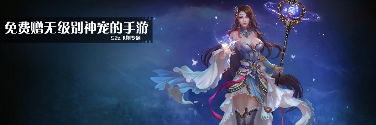 免费赠无级别神宠的手游 onerror=