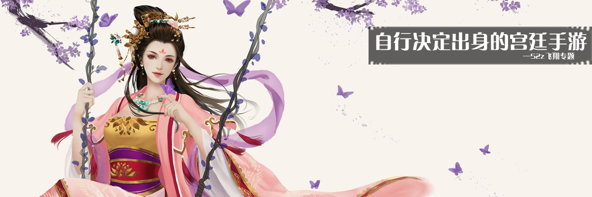 自行决定出身的宫廷手游 onerror=