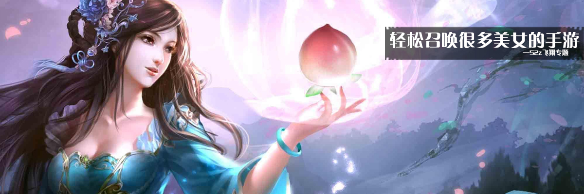 轻松召唤很多美女的手游 onerror=