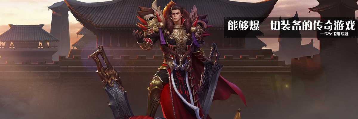 能够爆一切装备的传奇游戏 onerror=