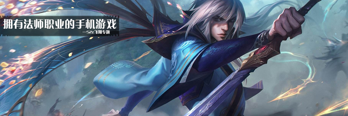 拥有法师职业的手机游戏 onerror=
