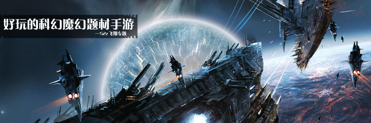 好玩的科幻魔幻题材手游 onerror=