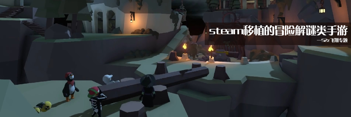steam移植的冒险解谜类手游 onerror=