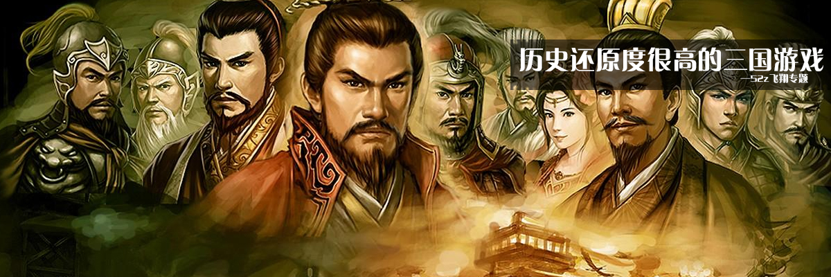 历史还原度很高的三国游戏 onerror=