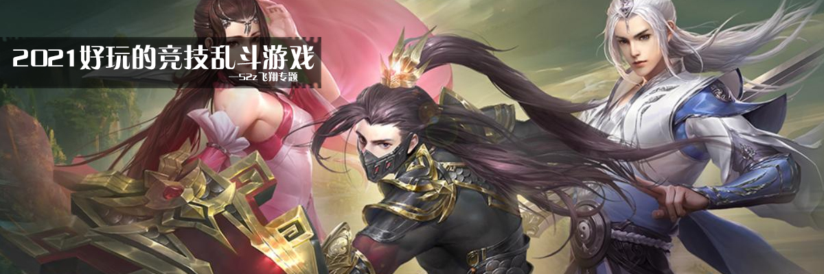 2021好玩的竞技乱斗游戏 onerror=