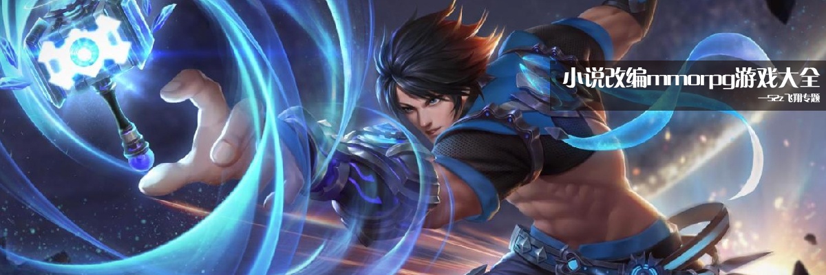 小说改编mmorpg游戏大全 onerror=
