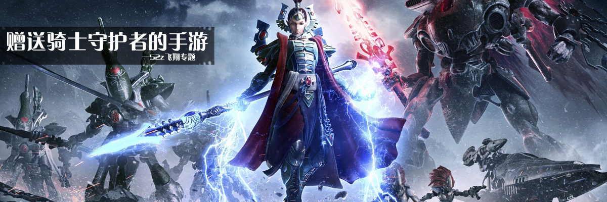 赠送骑士守护者的手游 onerror=
