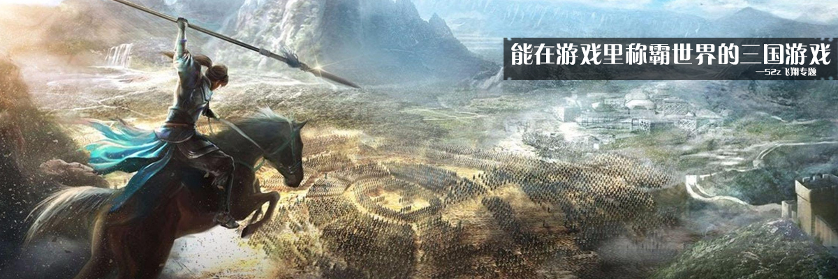 能在游戏里称霸世界的三国游戏 onerror=