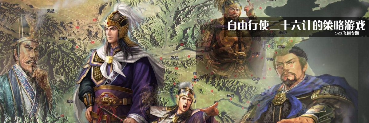 自由行使三十六计的策略游戏 onerror=
