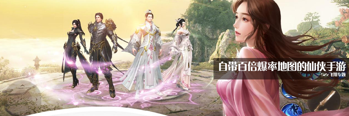 自带百倍爆率地图的仙侠手游 onerror=