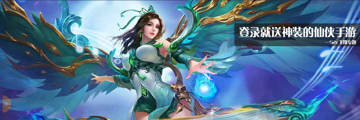 登录就送神装的仙侠手游 onerror=