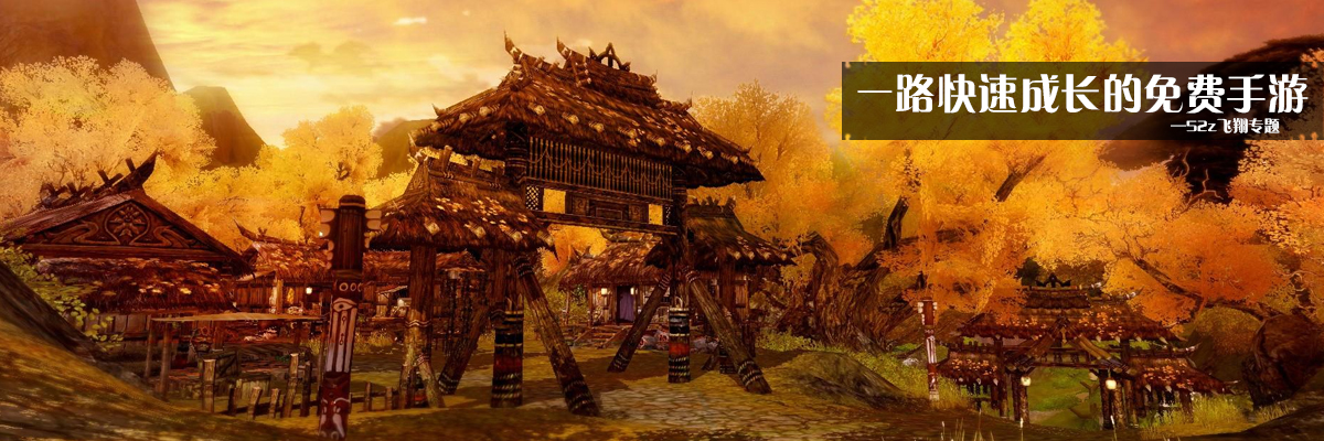 一路快速成长的免费手游 onerror=