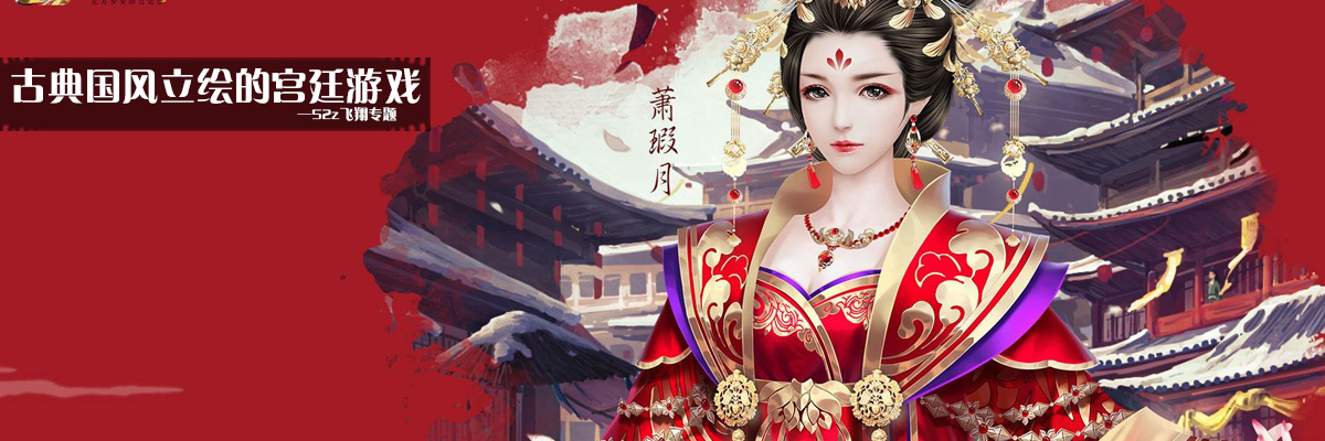 古典国风立绘的宫廷游戏