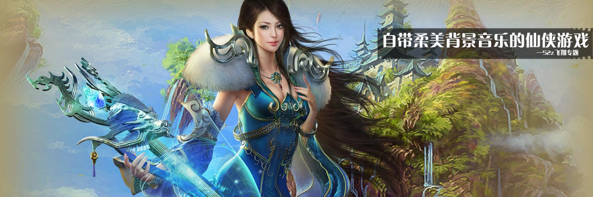 自带柔美背景音乐的仙侠游戏 onerror=