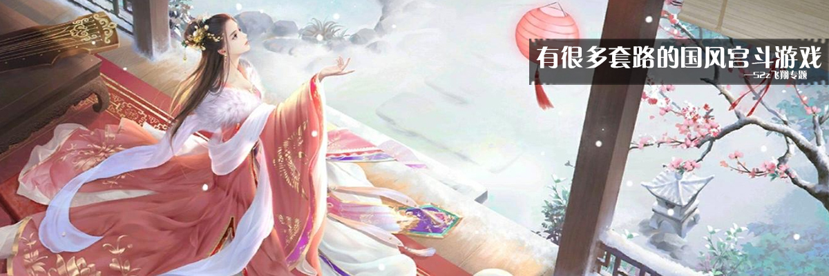 有很多套路的国风宫斗游戏 onerror=