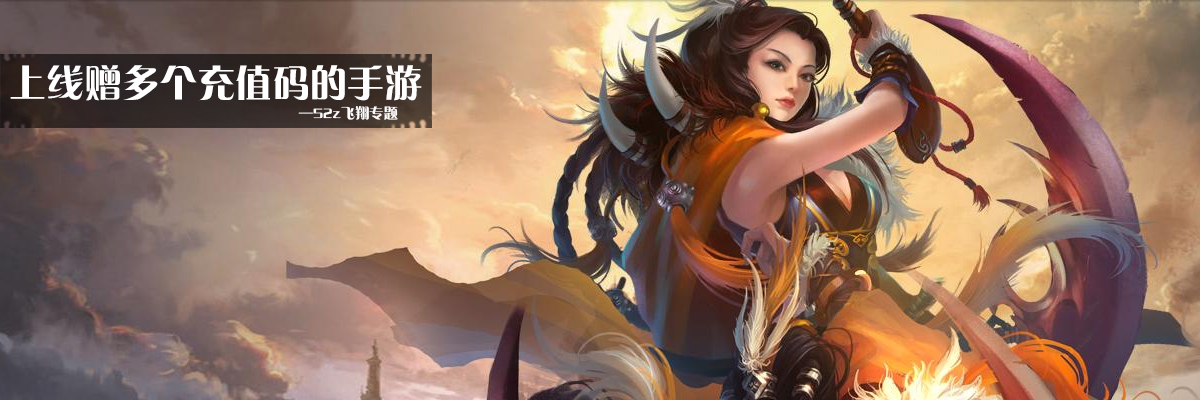 上线赠多个充值码的手游 onerror=
