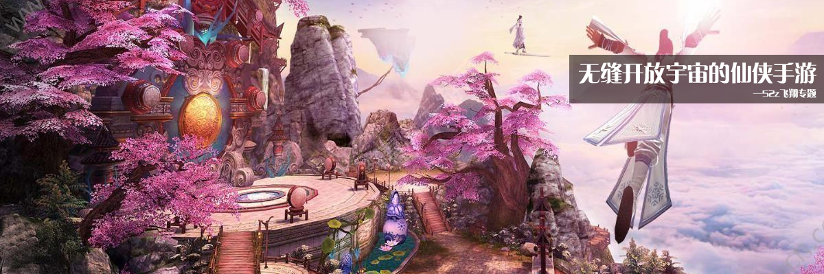 无缝开放宇宙的仙侠手游 onerror=