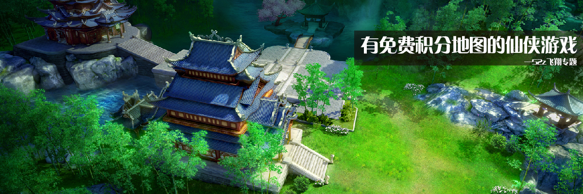 有免费积分地图的仙侠游戏 onerror=