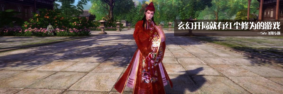 玄幻开局就有红尘修为的游戏 onerror=