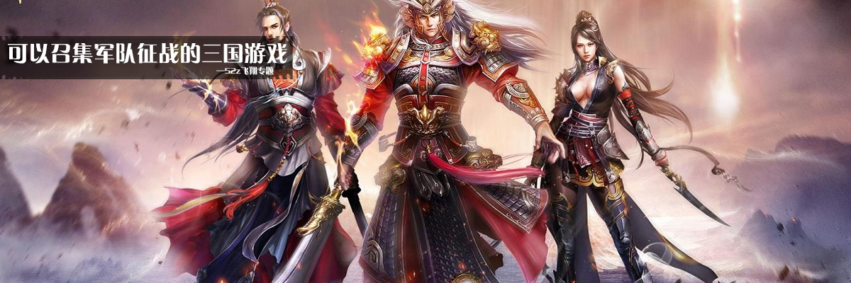 可以召集军队征战的三国游戏