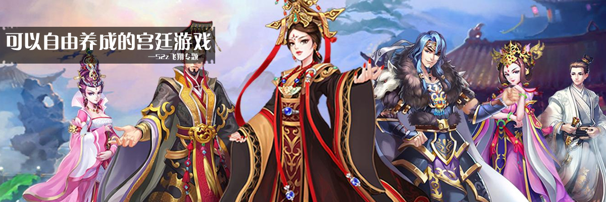可以自由养成的宫廷游戏