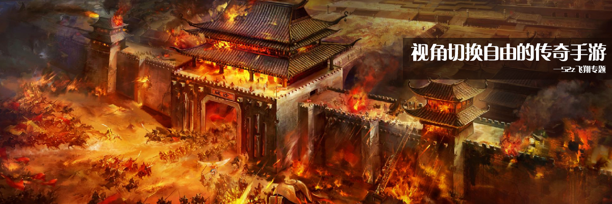 视角切换自由的传奇手游 onerror=