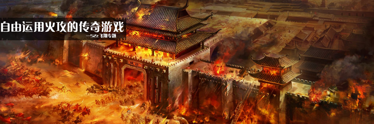 自由运用火攻的传奇游戏 onerror=