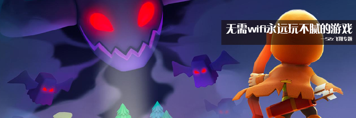 无需wifi永远玩不腻的游戏 onerror=