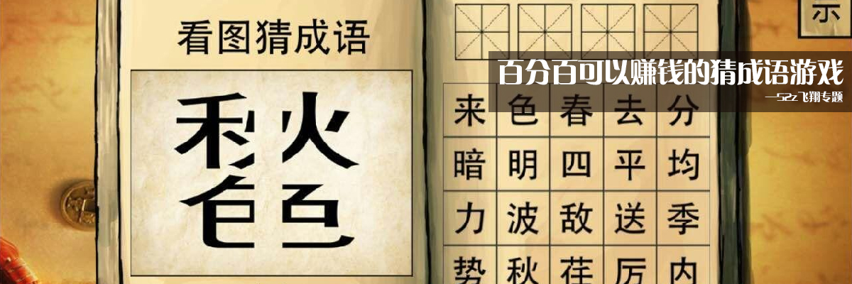 百分百可以赚钱的猜成语游戏 onerror=