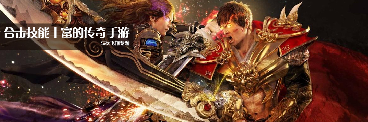 合击技能丰富的传奇手游