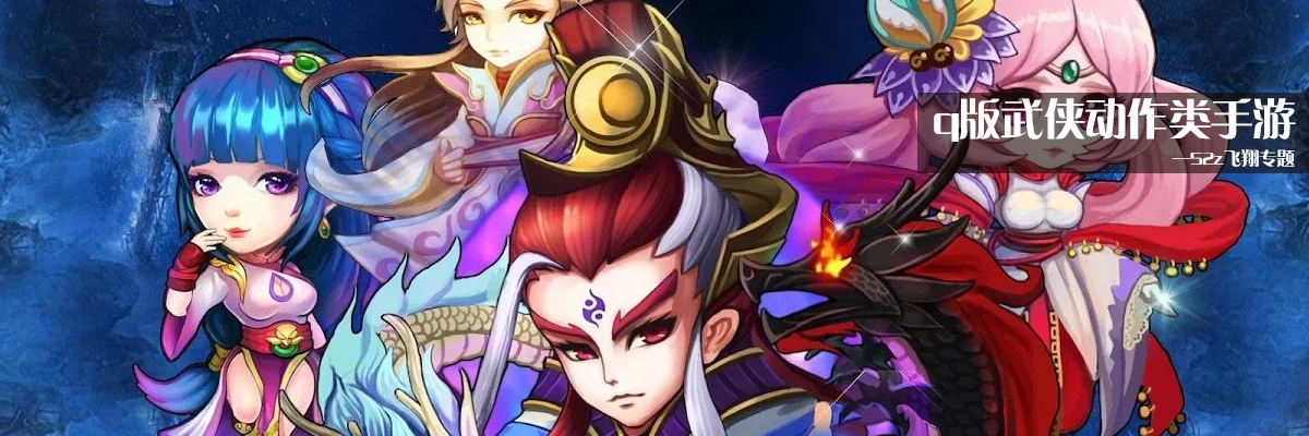 q版武侠动作类手游 onerror=