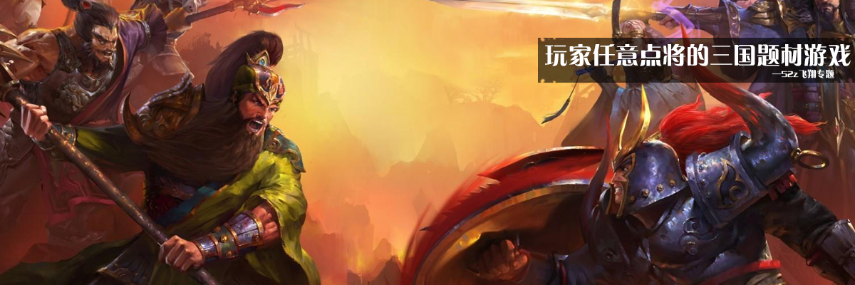 玩家任意点将的三国题材游戏 onerror=