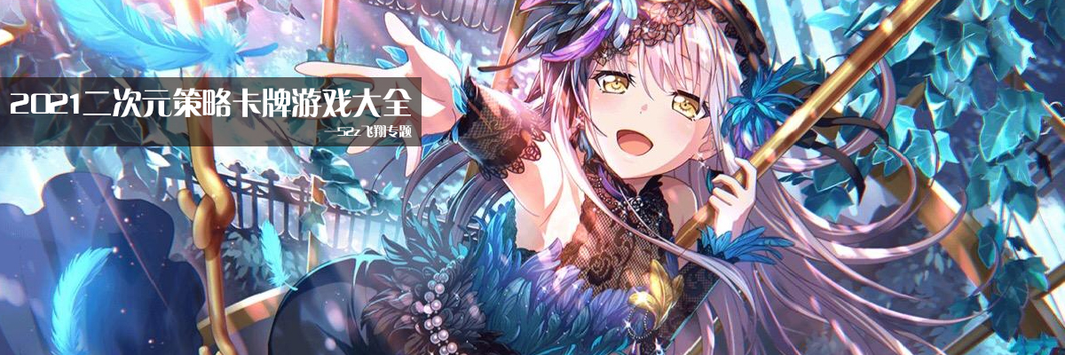2021二次元策略卡牌游戏大全 onerror=