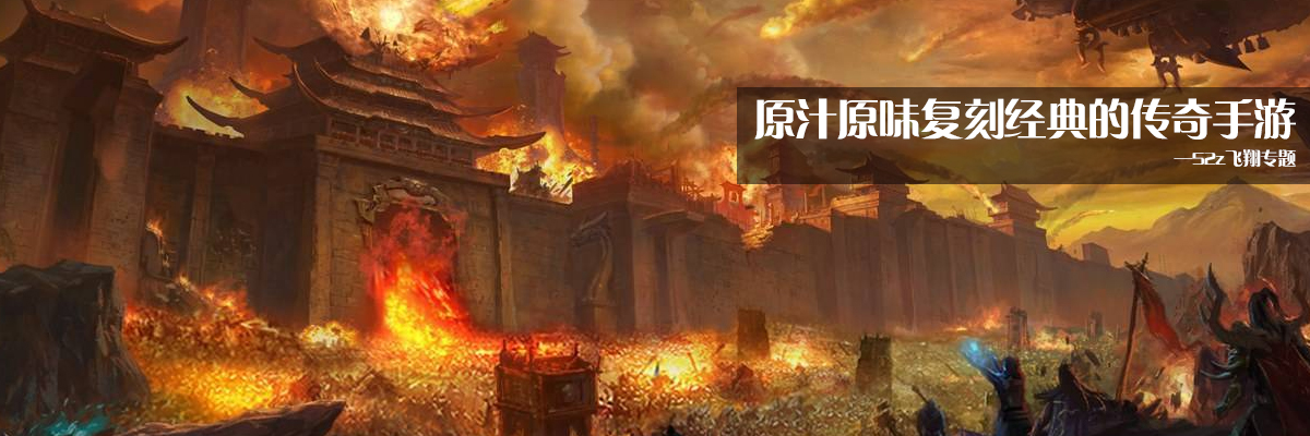 原汁原味复刻经典的传奇手游 onerror=