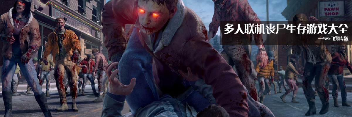多人联机丧尸生存游戏大全