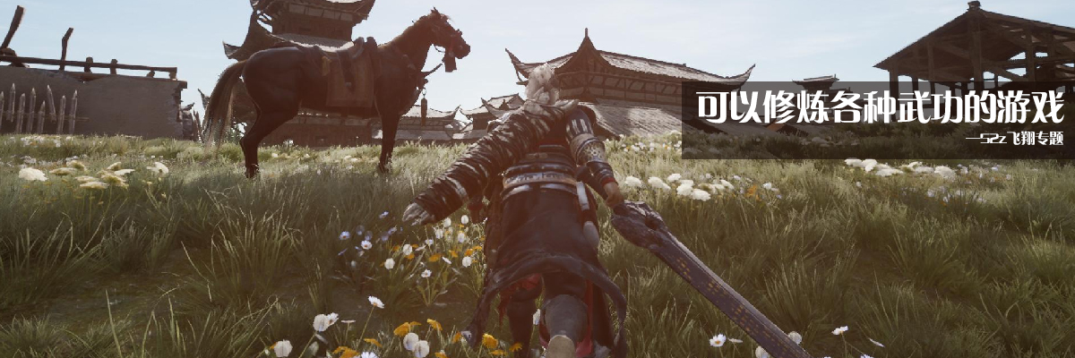可以修炼各种武功的游戏 onerror=