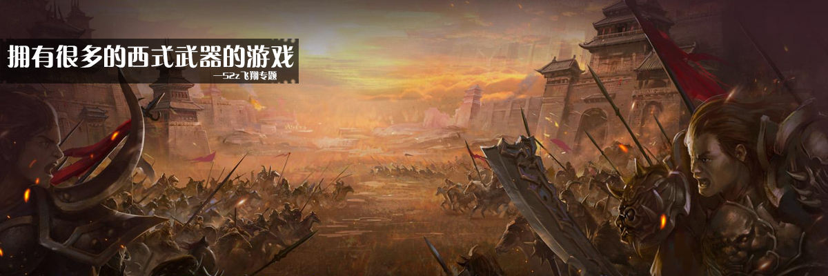 拥有很多的西式武器的游戏 onerror=