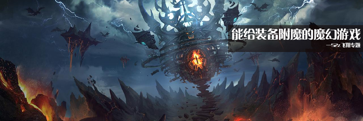 能给装备附魔的魔幻游戏 onerror=
