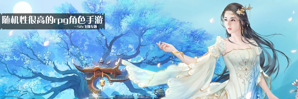 随机性很高的rpg角色手游 onerror=